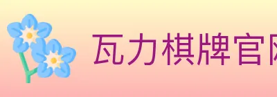 瓦力棋牌官网 logo